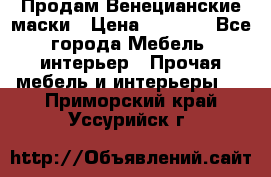 Продам Венецианские маски › Цена ­ 1 500 - Все города Мебель, интерьер » Прочая мебель и интерьеры   . Приморский край,Уссурийск г.